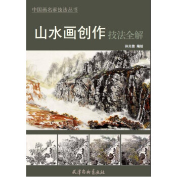 山水画创作技法全解 绘画 书籍
