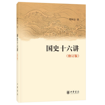 国史十六讲（修订版） pdf epub mobi 下载
