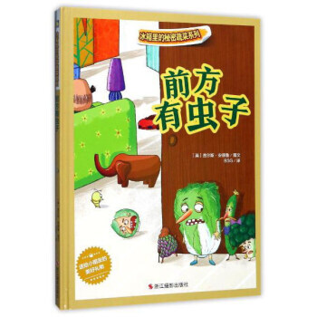 前方有虫子 冰箱里的秘密蔬菜系列 (美)查尔斯·安德鲁图文 pdf epub mobi 下载