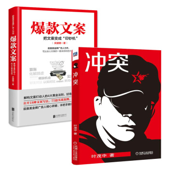 冲突-横向营销解决用户需求+爆款文案（前奥美金牌广告人力作）管理书籍 市场营销 pdf epub mobi 下载