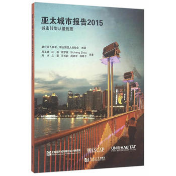 亚太城市报告2015-城市转型从量到质 pdf epub mobi 下载
