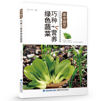 巧种营养绿色蔬菜 慢生活工坊 福建科技出版社 pdf epub mobi 下载