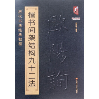 歐陽詢楷書間架結構九十二法 pdf epub mobi 電子書 下載