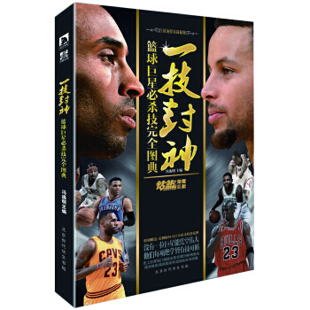 一技封神 籃球巨星必殺技完全圖典 籃球愛好者 NBA球迷 青少年大學生讀物 解讀球星技能 pdf epub mobi 下载