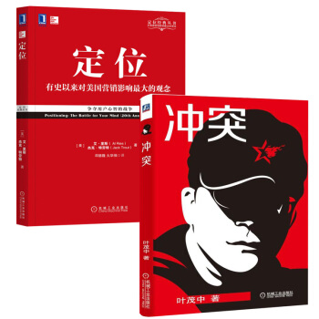 衝突-橫嚮營銷解決用戶需求+定位：爭奪用戶心智的戰爭 管理書籍 市場營銷 定位書籍 pdf epub mobi 下载