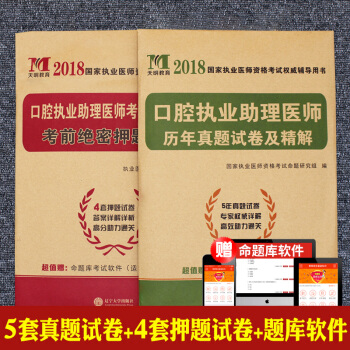 2018年口腔执业助理医师资格考试用书 历年真题试卷+考前绝密押题试卷及详解解析 可搭贺银成试卷 pdf epub mobi 下载