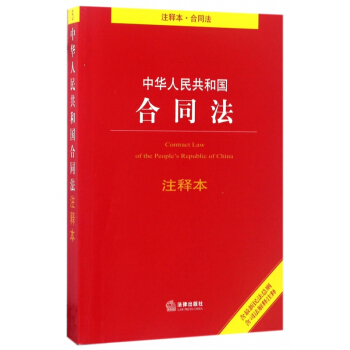 中华人民共和国合同法注释本