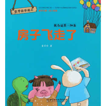 房子飛走瞭(數與運算加法)/數學故事繪本 pdf epub mobi 電子書 下載