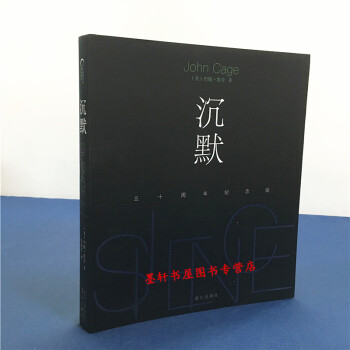 沉默 （五十周年纪念版） （美）约翰·凯奇 著 漓江出版社 pdf epub mobi 下载