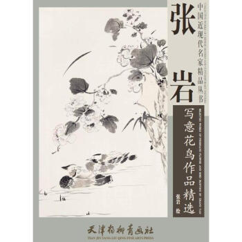 张岩写意花鸟作品精选 绘画 书籍 pdf epub mobi 下载