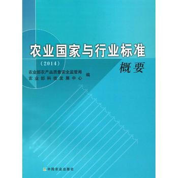农业国家与行业标准概要2014 pdf epub mobi 下载