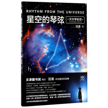 星空的琴弦(天文学史话) pdf epub mobi 下载