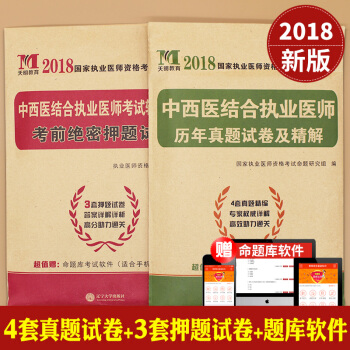 2018年中西医结合执业医师资格考试用书 历年真题试卷+考前密押模拟试卷及详解解析 pdf epub mobi 下载
