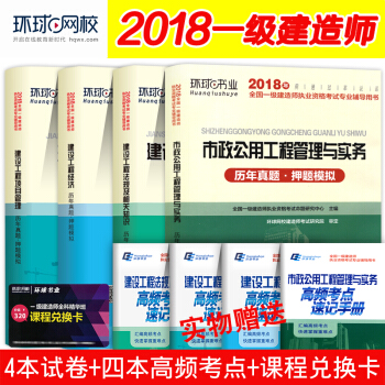 环球2018全国一级建造师考试用书历年真题押题模拟试卷一建市政专业全套4本 市政公用工程