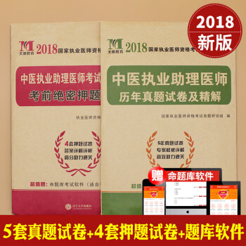 2018中医执业助理医师资格考试用书 历年真题试卷及考前绝密押题试卷带详解解析 pdf epub mobi 下载