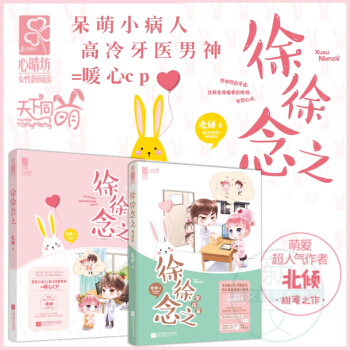 徐徐念之1+2徐徐念之-完結篇完結篇全2冊 北傾著 愛情/情感 青春文學書籍