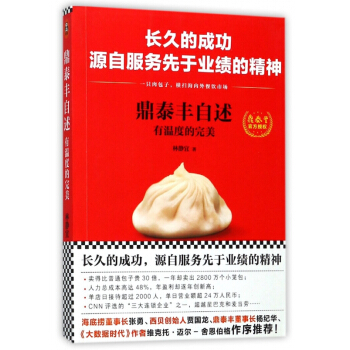 鼎泰丰自述(有温度的完美) pdf epub mobi 电子书 下载