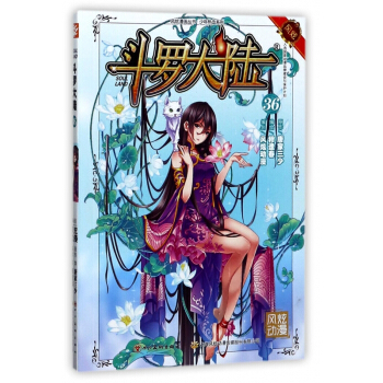 鬥羅大陸(36)/少年熱血係列/風炫漫畫叢書 pdf epub mobi 電子書 下載