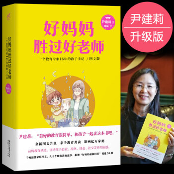 尹建莉好媽媽勝過好老師 正麵管教兒童教育 親子育兒書籍父母教育孩子類書教孩子規矩非暴力溝通 pdf epub mobi 下载