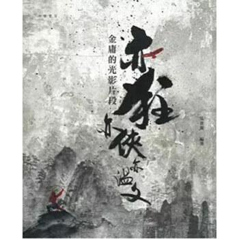 現貨港颱原版 亦狂亦俠亦溫文——金庸的光影片段(新版)吳貴龍 中華書局齣版 繁體中文