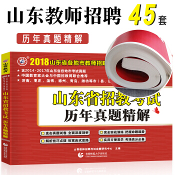 山香2018年山东省教师招聘考试用书教材45套真题试卷教育理论公共教学基础知识山东教招事业