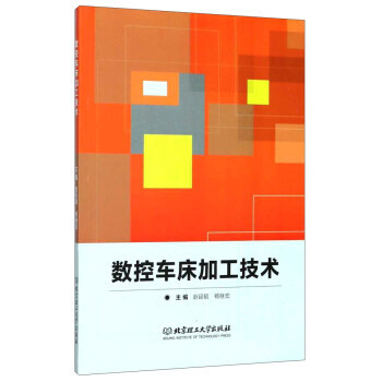 數控車床加工技術 趙延毓,楊繼宏 北京理工大學齣版社 pdf epub mobi 下载