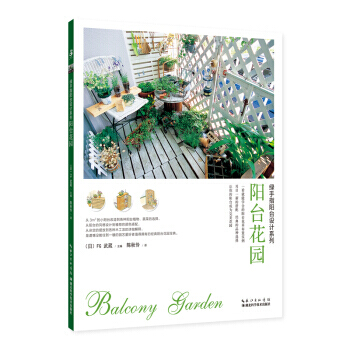 阳台花园 FG,武藏 湖北科学技术出版社 pdf epub mobi 下载