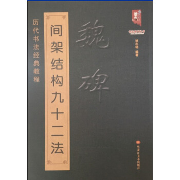 魏碑间架结构九十二法 书法 书籍 pdf epub mobi 下载