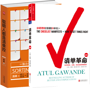 清单革命（经典版）+聪明人都是清单控 套装2册 励志成功 管理书籍 企业管理与培训 pdf epub mobi 下载