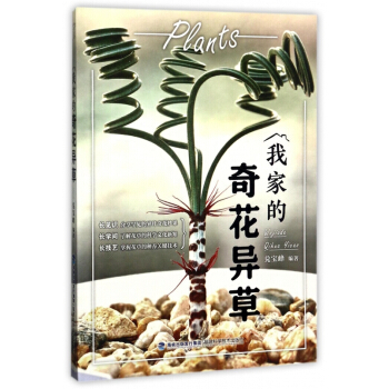 我傢的奇花異草 pdf epub mobi 電子書 下載