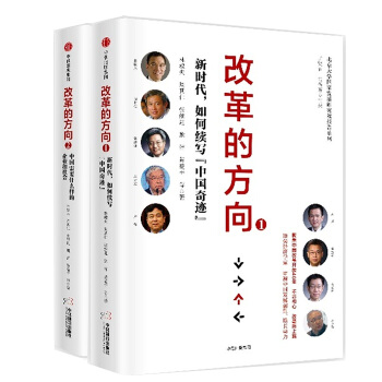正版预售改革的方向共2册 中国需要什么样的企业和社会新时代 pdf epub mobi 下载
