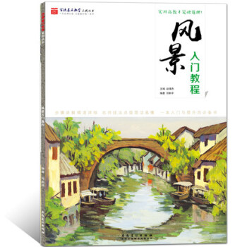 新版 风景入门教程 水粉风景画临摹 基础美术技法正规系统训练 学生成人初学者零基础 pdf epub mobi 下载