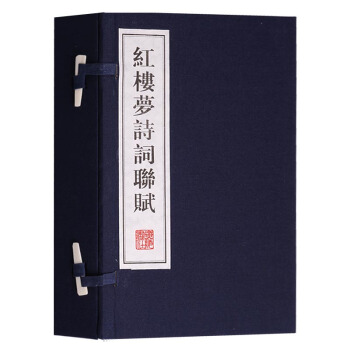 【支持貨到付款】正版 紅樓夢詩詞聯賦（一函兩冊） 廣陵書社齣版社 pdf epub mobi 電子書 下載