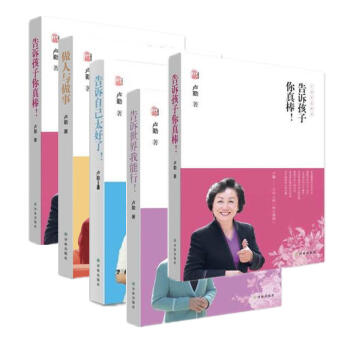 盧勤教育文集 孩子篇 全5冊 長大不容易 做人與做事 告訴自己太好瞭 告訴世界我能 pdf epub mobi 下载