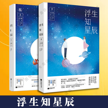 現貨 浮生知星辰 上下 全2冊 言情小說 pdf epub mobi 電子書 下載