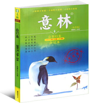 【现货】意林合订本2017年冬季卷总第55卷19期-24期青年读者文学文摘励志期刊杂志 pdf epub mobi 下载