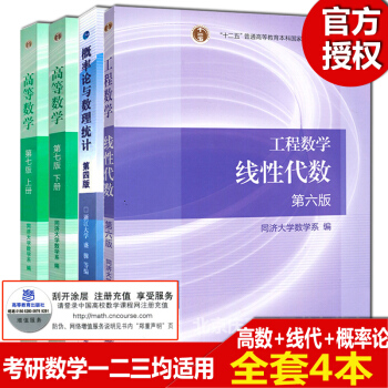 高数高等数学同济七版/7版+线性代数同济大学六版/6版+概率论与数理统计浙大大学第四版/4