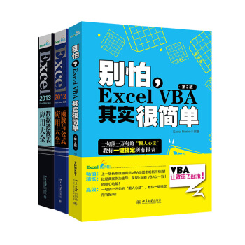 EXCEL三大神器 函数与公式+数据透视表+VBA其实很简单 Excel教程三大神器办公软件计算机 pdf epub mobi 电子书 下载
