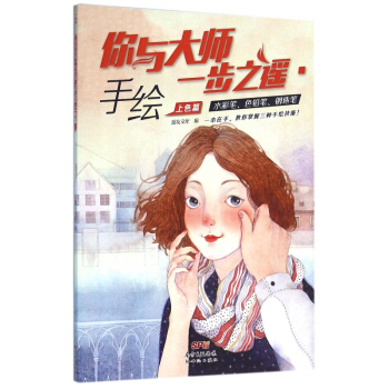 你與大師一步之遙(手繪上色篇) pdf epub mobi 下载