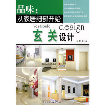 玄关设计/品味：从家居细部开始 李华 中国建材工业出版社 pdf epub mobi 下载
