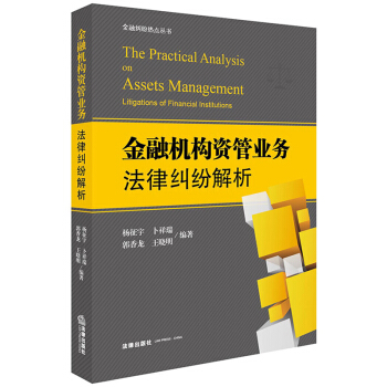 官方正版 金融机构资管业务法律纠纷解析 杨征宇 卜祥瑞 郭香龙 法律出版社 金融 法律纠 pdf epub mobi 下载