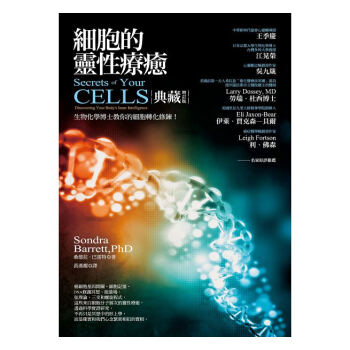 【中商原版】細胞的靈性療愈 港颱原版 細胞的靈性療癒 桑德拉·巴雷特 颱灣人本自然齣版 靈性療愈 pdf epub mobi 下载