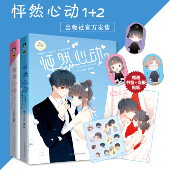 怦然心动漫画1+2套装全2册【赠送贴纸+海报+书签】kid岁快看漫画 青春文学动漫书籍 pdf epub mobi 下载