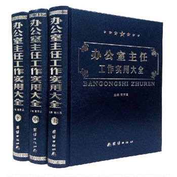 办公室主任工作实用大全 精装全3册 办公室管理 人力资源管理 pdf epub mobi 下载