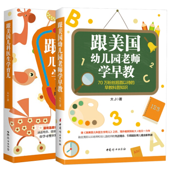 跟美國兒科醫生學育兒+跟美國幼兒園老師學早教全套2冊 pdf epub mobi 下载