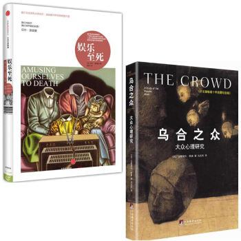 娛樂至死(精)+烏閤之眾(中文版暢銷十年珍藏紀念版大眾心理研究) pdf epub mobi 電子書 下載