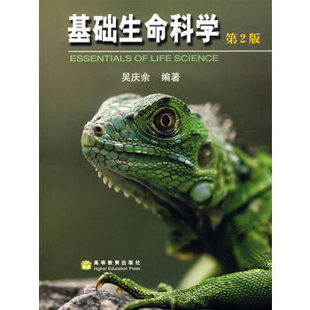 正版全新 基礎生命科學(第2版)平裝版(附光盤) 吳慶餘 9787040191998 高等