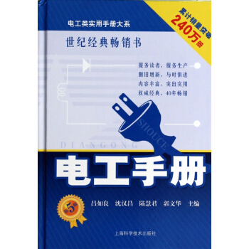 电工手册(第5版)(精)/电工类实用手册大系