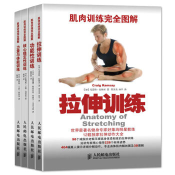 肌肉訓練完全圖解 全4冊 力量與體能訓練+拉伸訓練+核心**性訓練+功能性訓練 運動減肥書 pdf epub mobi 電子書 下載