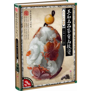 天下收藏 玉石名品鑒賞與投資 讓讀者瞭解玉石 收藏鑒賞 國學 暢銷書籍